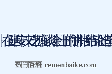 在延安文艺座谈会上的讲话结论造句是什么意思的图片